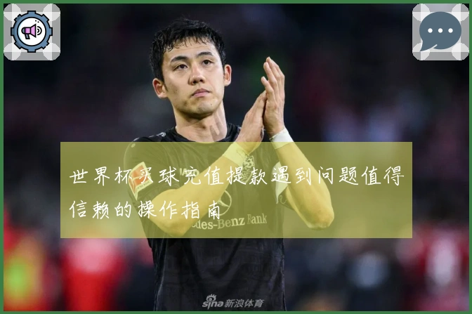 世界杯买球充值提款遇到问题值得信赖的操作指南