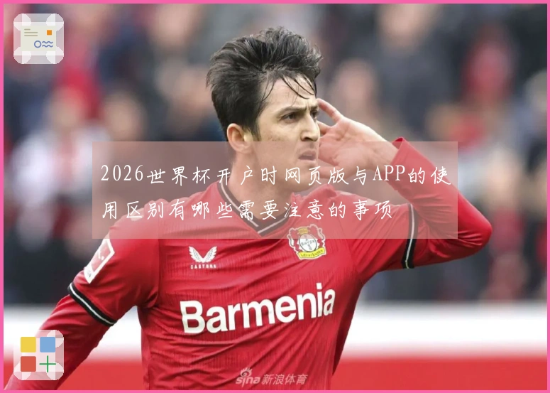 2026世界杯开户时网页版与APP的使用区别有哪些需要注意的事项