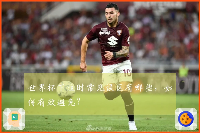 世界杯下注时常见误区有哪些，如何有效避免？