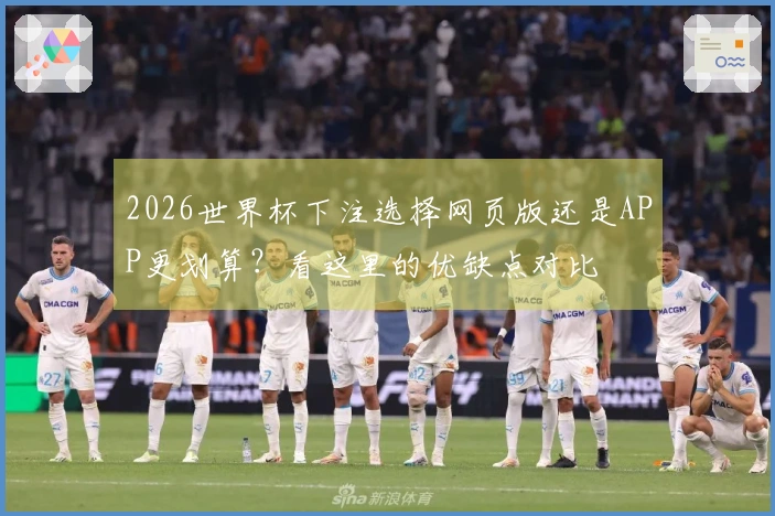 2026世界杯下注选择网页版还是APP更划算？看这里的优缺点对比