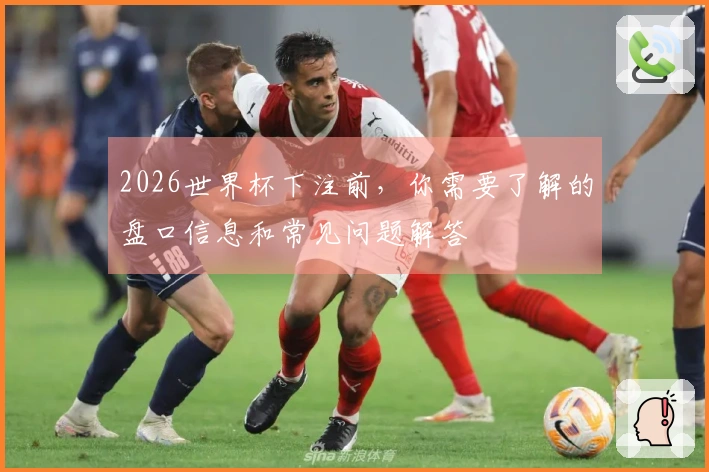 2026世界杯下注前，你需要了解的盘口信息和常见问题解答