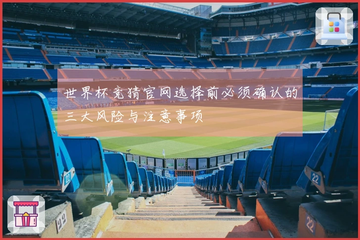 世界杯竞猜官网选择前必须确认的三大风险与注意事项
